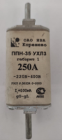 Предохранитель Г.1 ППН-35-Х0-00 УХЛЗ  250А (вставка/пл.)