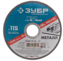ЗУБР 125 x 1.2 x 22.2 мм, для УШМ, круг отрезной по металлу, Профессионал