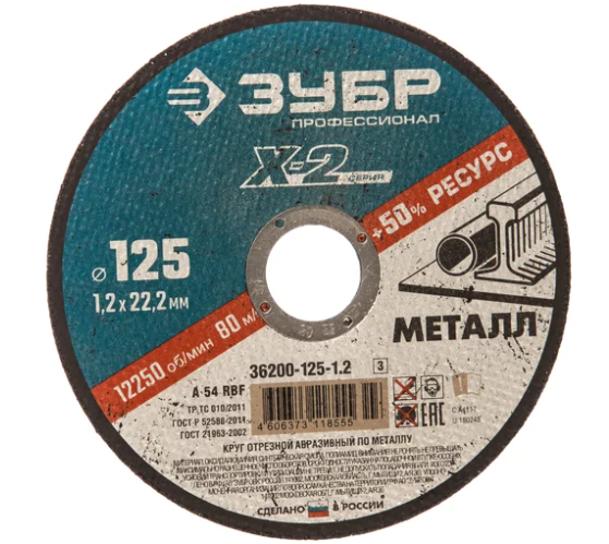 ЗУБР 125 x 1.2 x 22.2 мм, для УШМ, круг отрезной по металлу, Профессионал
