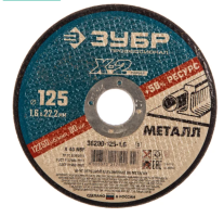 ЗУБР 125 x 1.6 x 22.2 мм, для УШМ, круг отрезной по металлу, Профессионал