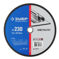 ЗУБР 230 x 2.5 x 22.2 мм, для УШМ, круг отрезной по металлу, Профессионал