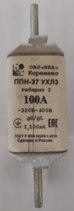 Предохранитель Г.2 ППН-37-20-00 УХЛЗ  100А (вставка/пл.)