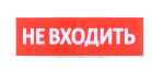 Оповещатель охранно-пожарный световой (красный фон) Т 220 Не входить SLT