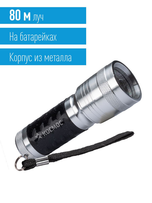 Фонарь ручной КОСМОС (KOS109B)/1ВтLED/3xAAА/корпус алюминий/ремешок ручной