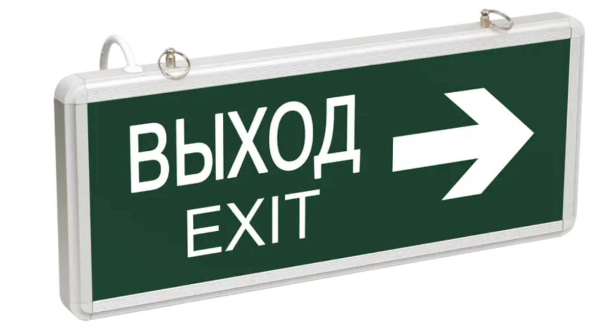 ССА1004 Светильник аварийный на светодиодах, 1,5ч., 3Вт, двустор., ВЫХОД-EXIT стрелка направления ИЭК #(20/20)