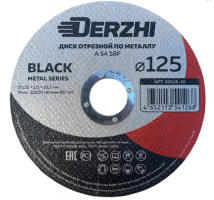 Диск отрезной по мет.DERZHI BLACK 125х1.0х22.2мм