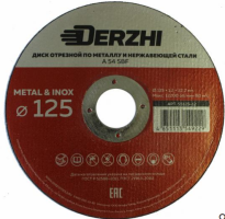 Диск отрезной по мет.и нерж.DERZHI 125х1.2х22.2мм