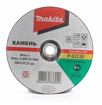 Диск абразивный 230*2,0*22,2 камень, Makita P53110
