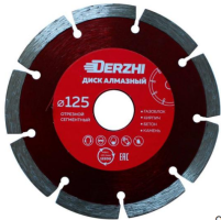 Диск алмазный сегмен.сух.резка DERZHI 125х22,2мм